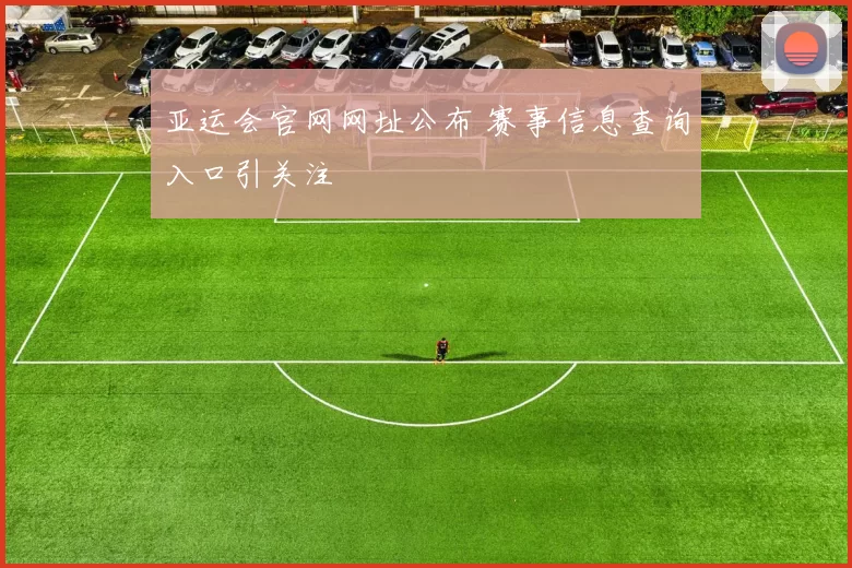 亚运会官网网址公布 赛事信息查询入口引关注