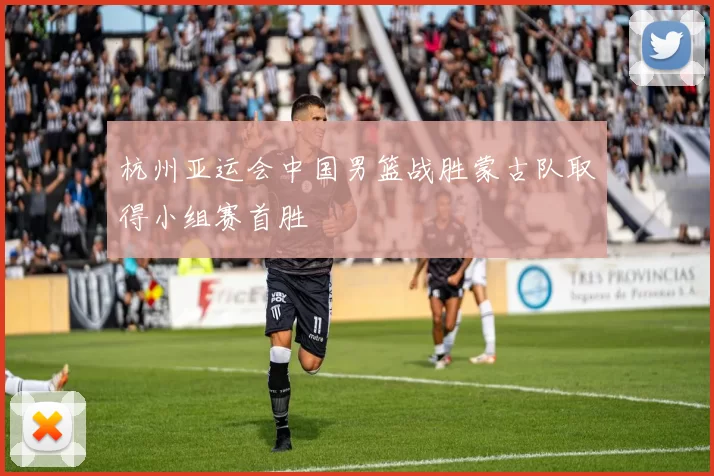 杭州亚运会中国男篮战胜蒙古队取得小组赛首胜