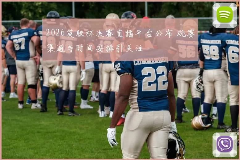 2026英联杯决赛直播平台公布 观赛渠道与时间安排引关注